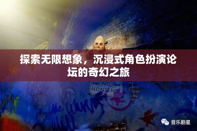 探索無限想象，沉浸式角色扮演論壇的奇幻之旅