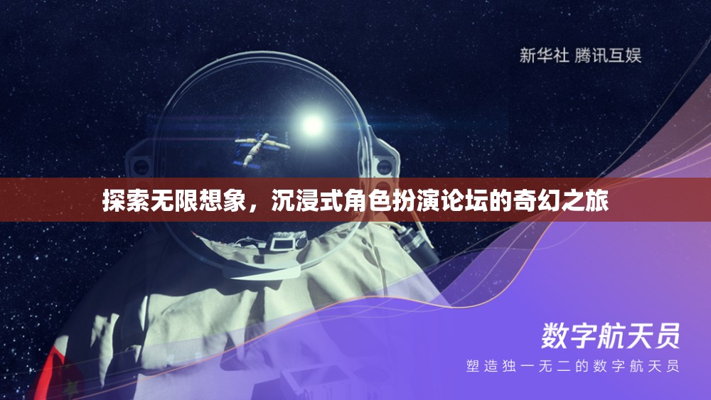 探索無限想象，沉浸式角色扮演論壇的奇幻之旅