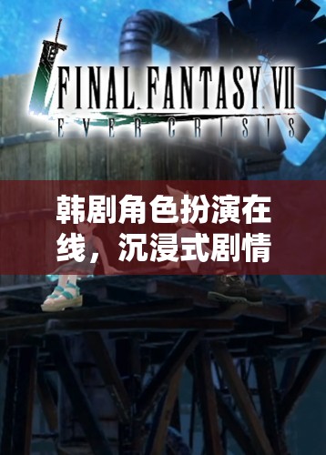 韓劇角色扮演，解鎖沉浸式劇情體驗的夢幻之旅