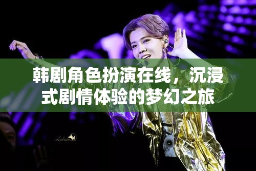 韓劇角色扮演，解鎖沉浸式劇情體驗的夢幻之旅