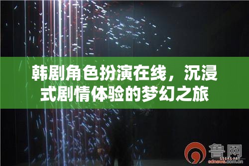 韓劇角色扮演，解鎖沉浸式劇情體驗的夢幻之旅