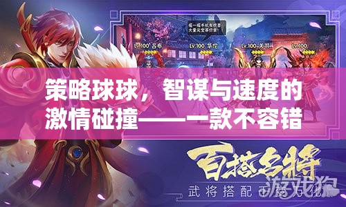 智謀與速度的激情碰撞，策略球球——不容錯(cuò)過的策略游戲下載指南