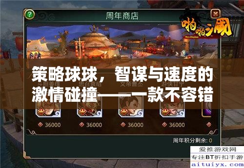 智謀與速度的激情碰撞，策略球球——不容錯(cuò)過的策略游戲下載指南