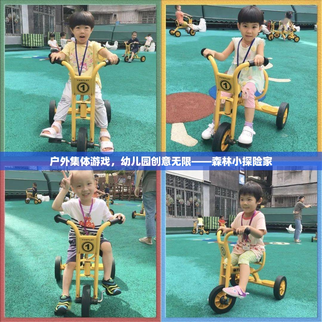 幼兒園戶外集體游戲，森林小探險(xiǎn)家的創(chuàng)意之旅
