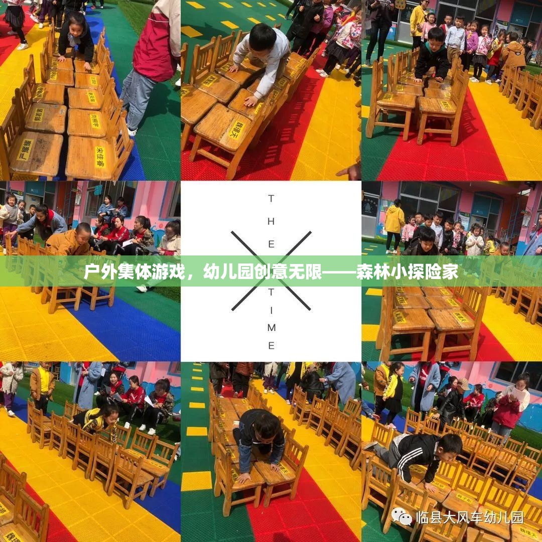 幼兒園戶外集體游戲，森林小探險(xiǎn)家的創(chuàng)意之旅