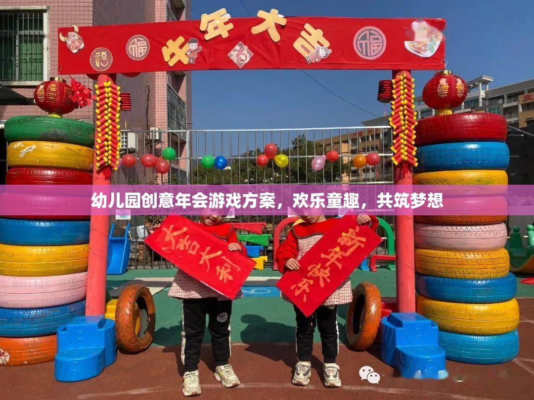 童趣飛揚，幼兒園創(chuàng)意年會游戲方案，共筑夢想的歡樂盛宴  第1張