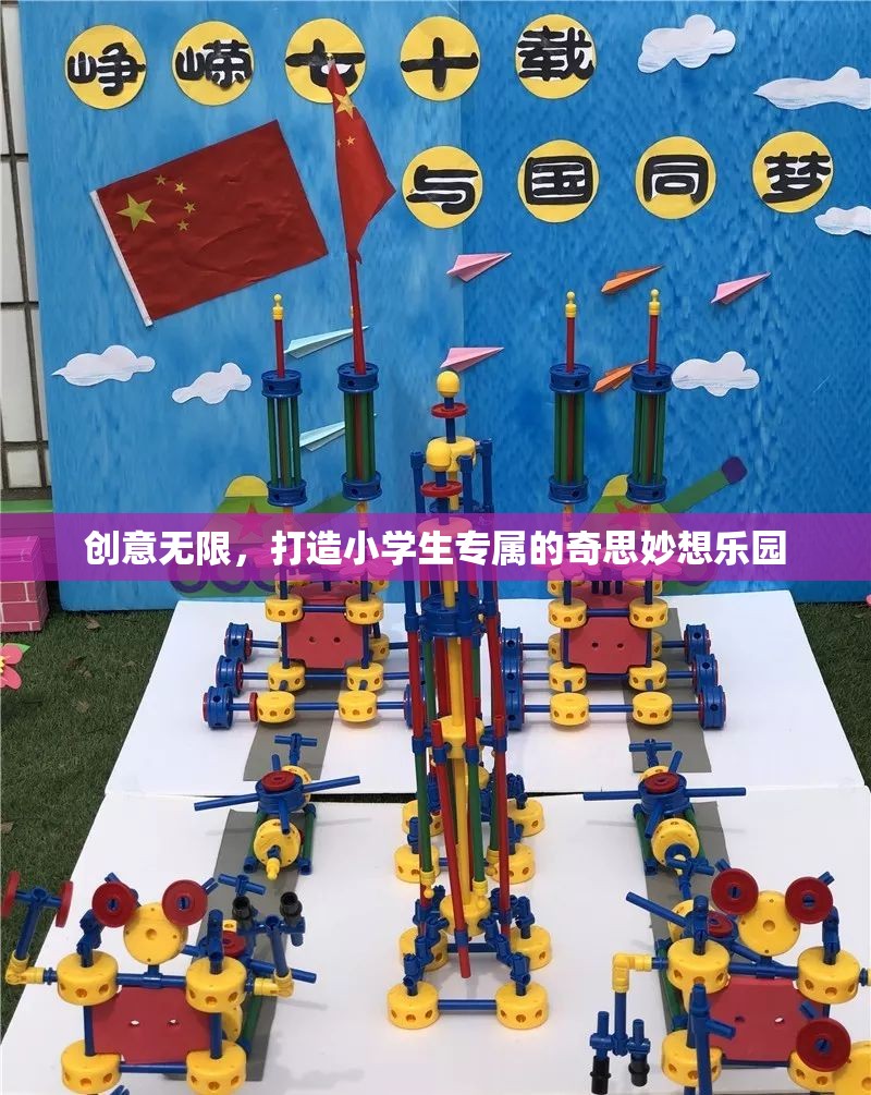 創(chuàng)意無限，打造小學(xué)生專屬的奇思妙想樂園