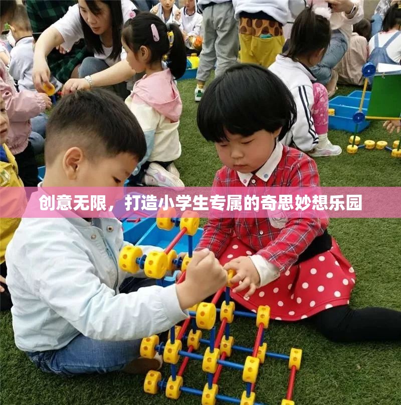 創(chuàng)意無限，打造小學(xué)生專屬的奇思妙想樂園
