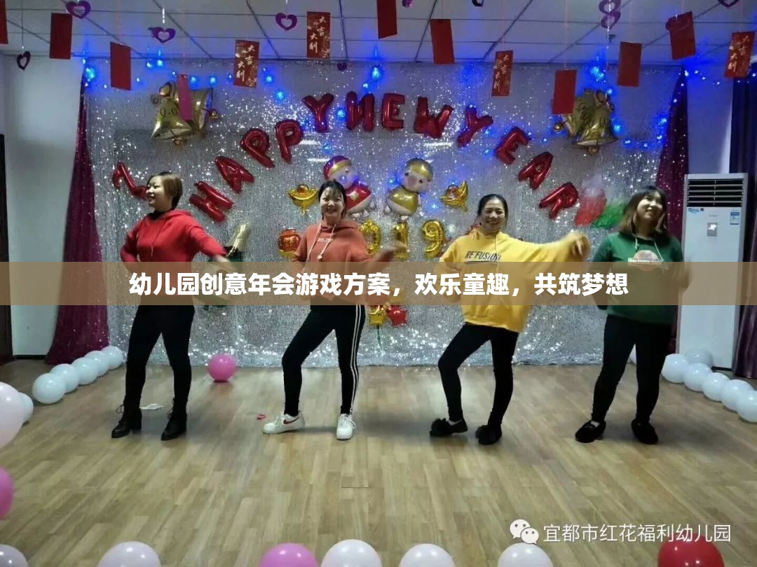 童趣飛揚，幼兒園創(chuàng)意年會游戲方案，共筑夢想的歡樂盛宴  第3張