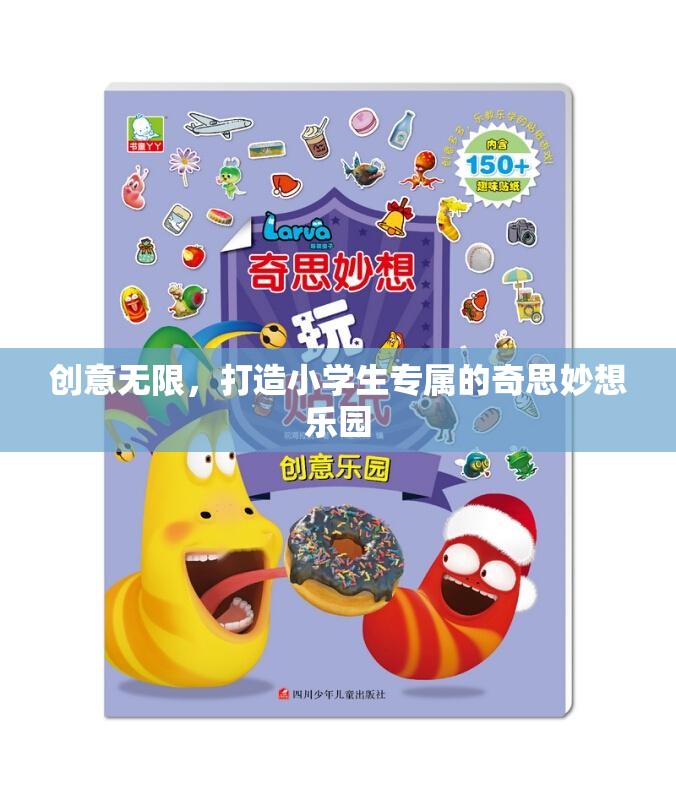 創(chuàng)意無限，打造小學(xué)生專屬的奇思妙想樂園