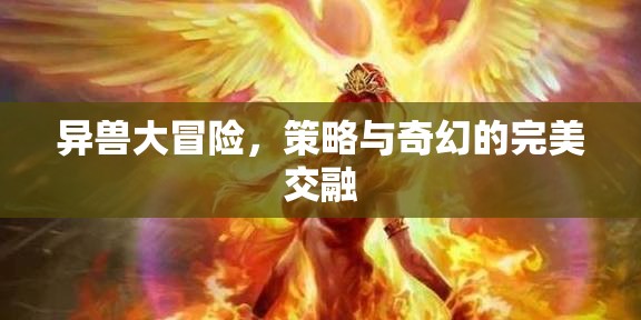 異獸奇緣，策略與奇幻的冒險(xiǎn)之旅