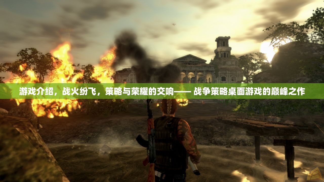 戰(zhàn)火與智慧的交響，探索戰(zhàn)爭(zhēng)策略桌面游戲的巔峰之作