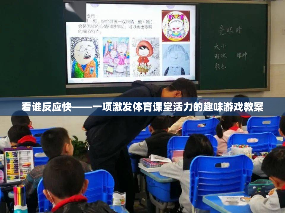 看誰反應(yīng)快，激發(fā)體育課堂活力的趣味游戲教案