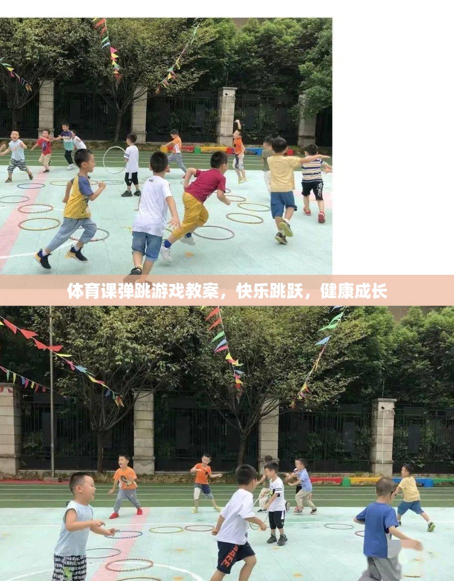 快樂跳躍，健康成長，體育課彈跳游戲教案