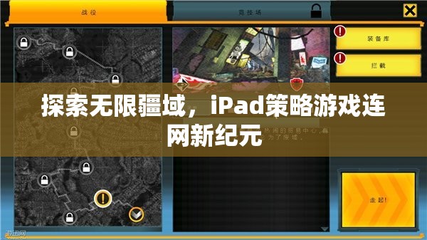iPad策略游戲，探索無限疆域，開啟連網(wǎng)新紀元