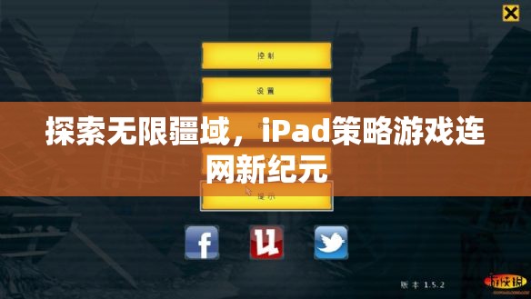 iPad策略游戲，探索無限疆域，開啟連網(wǎng)新紀元