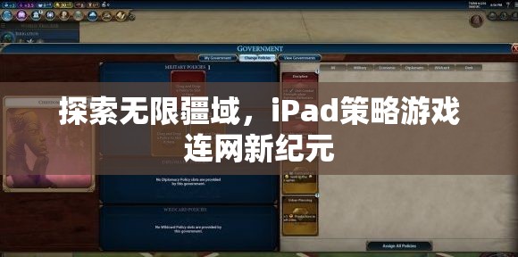 iPad策略游戲，探索無限疆域，開啟連網(wǎng)新紀元