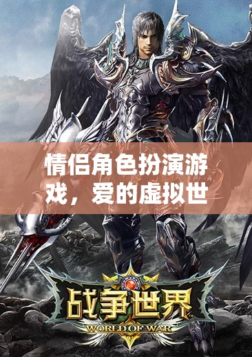 情侶角色扮演游戲，探索愛的虛擬世界