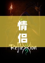情侶角色扮演游戲，探索愛的虛擬世界