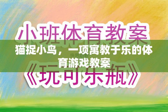 寓教于樂，貓捉小鳥體育游戲教案