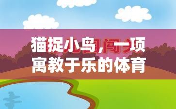 寓教于樂，貓捉小鳥體育游戲教案