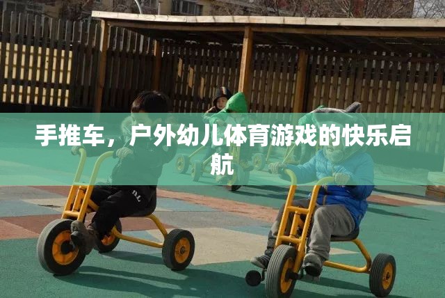 戶外幼兒體育游戲，手推車的快樂啟航