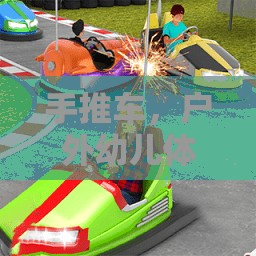 戶外幼兒體育游戲，手推車的快樂啟航