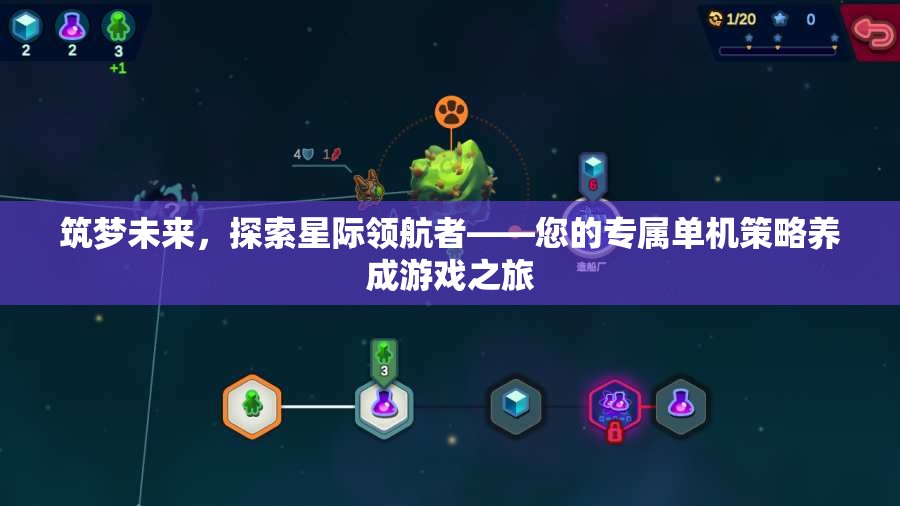 星際領(lǐng)航者，筑夢未來，您的專屬單機(jī)策略養(yǎng)成游戲之旅  第2張