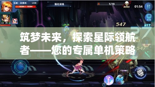 星際領(lǐng)航者，筑夢未來，您的專屬單機(jī)策略養(yǎng)成游戲之旅  第3張