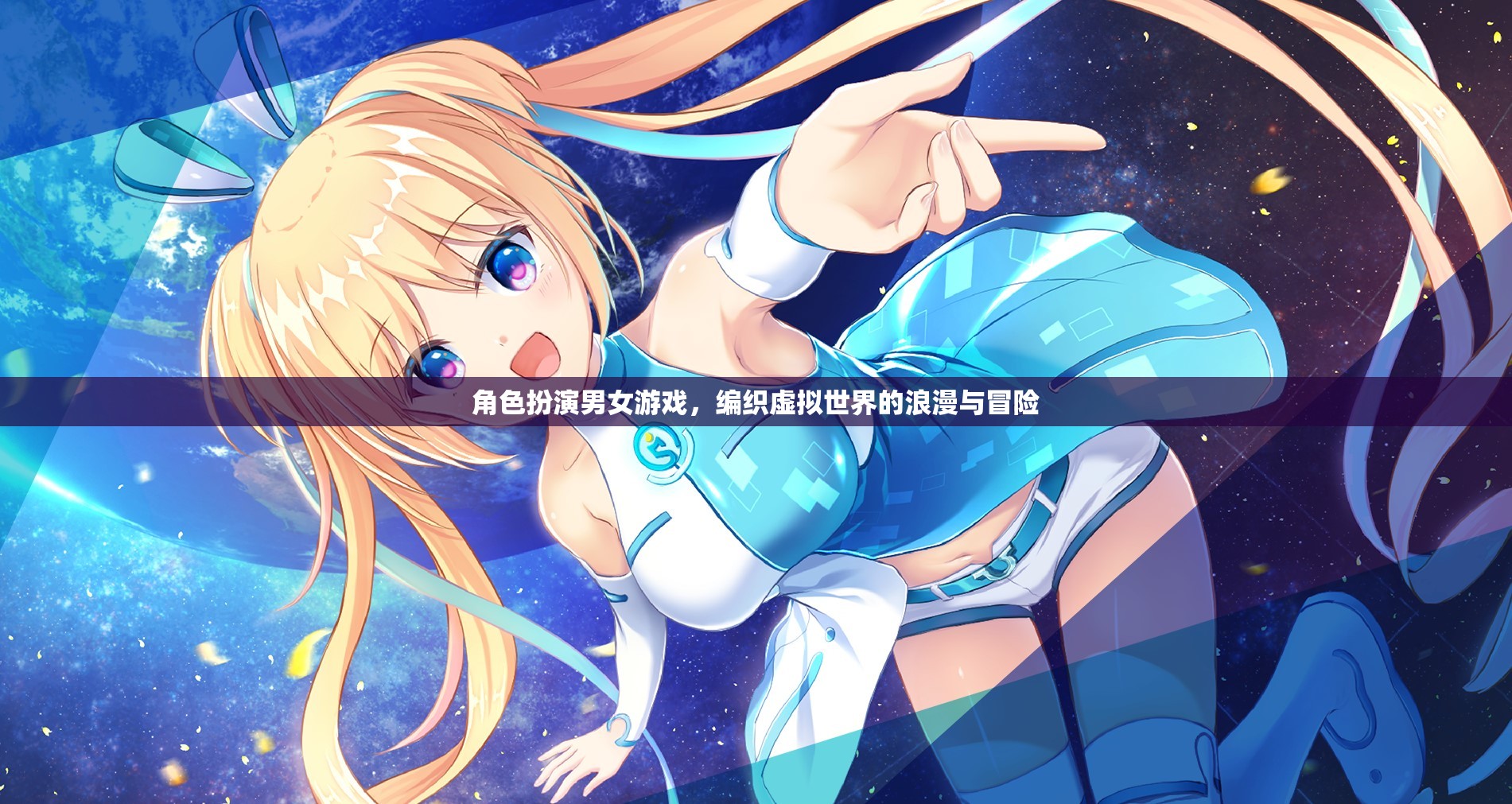 虛擬世界的浪漫與冒險(xiǎn)，角色扮演男女游戲的魅力