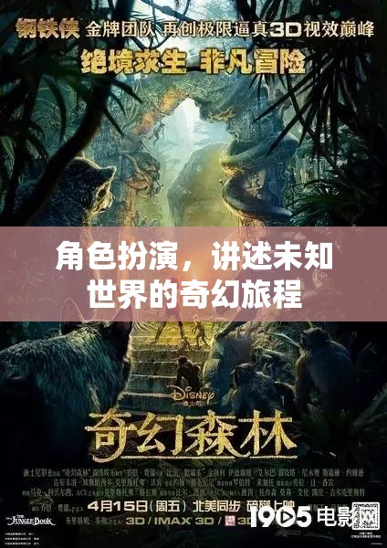 角色扮演，講述未知世界的奇幻旅程