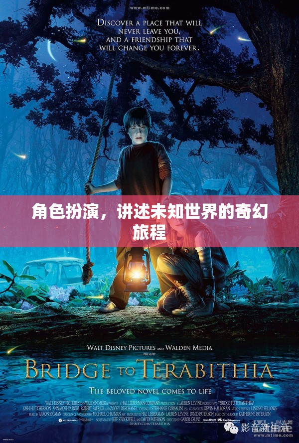 角色扮演，講述未知世界的奇幻旅程