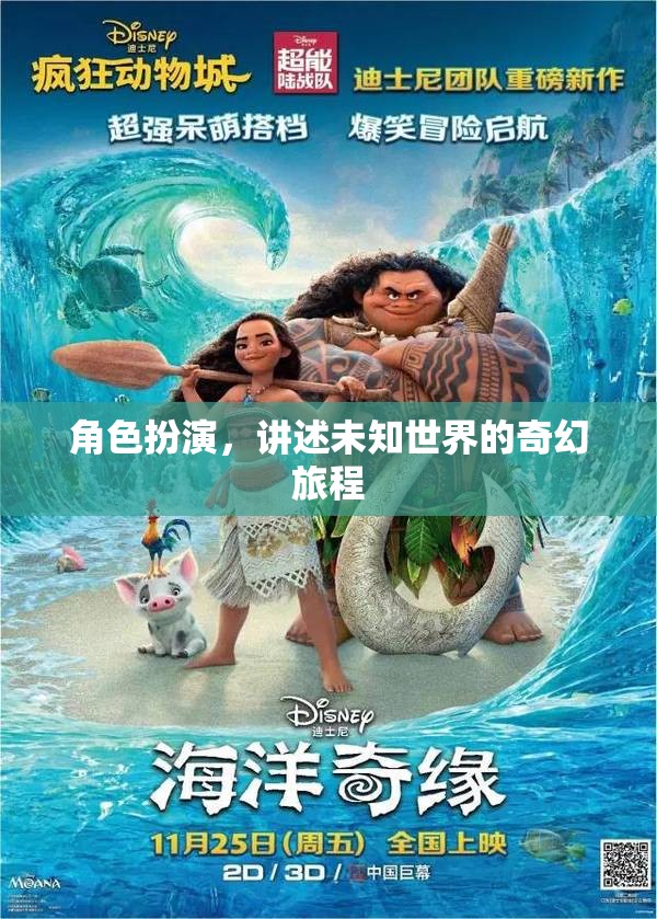 角色扮演，講述未知世界的奇幻旅程
