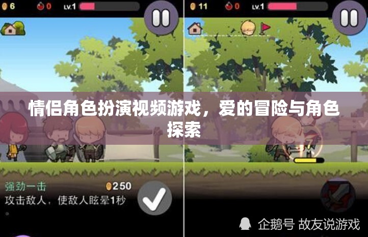 情侶角色扮演視頻游戲，愛的冒險與角色探索
