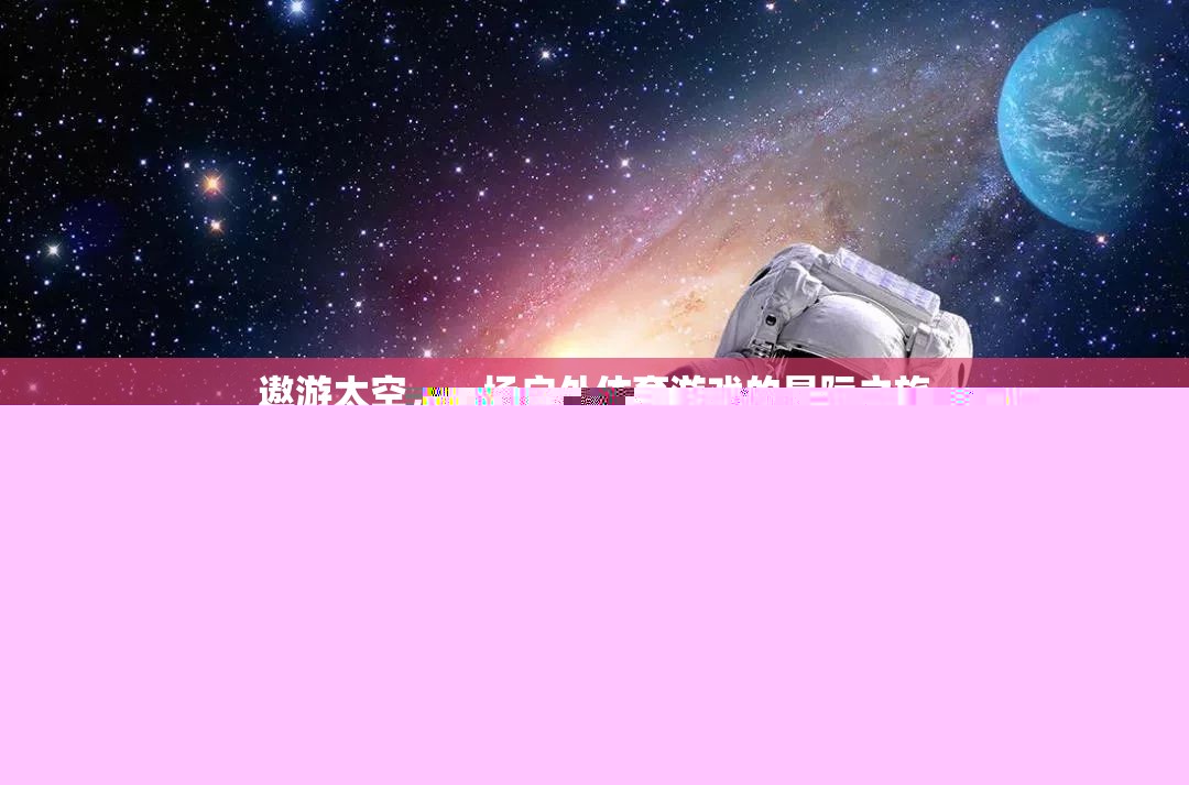 遨游太空，一場戶外體育游戲的星際之旅