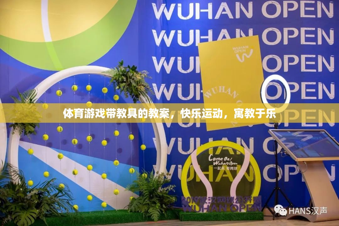 寓教于樂，體育游戲帶教具的快樂運動教案設計  第1張