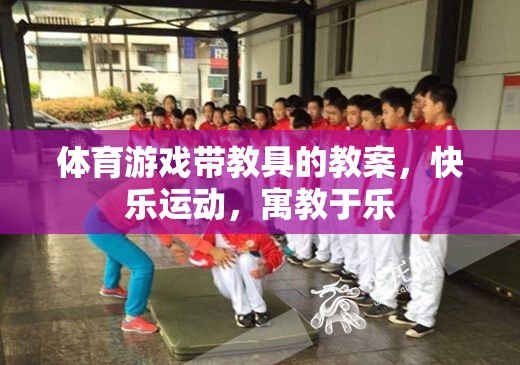 寓教于樂，體育游戲帶教具的快樂運動教案設計  第2張