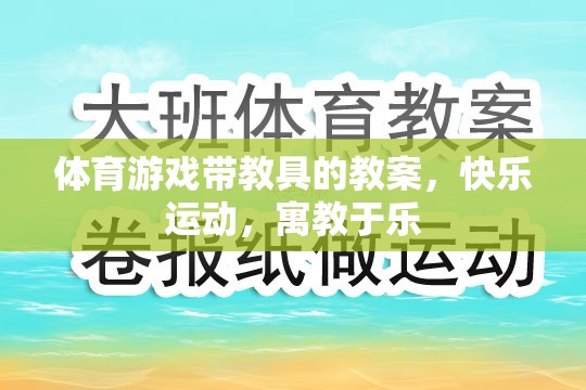 寓教于樂，體育游戲帶教具的快樂運動教案設計  第3張