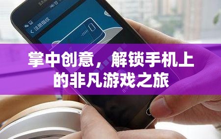 掌中創(chuàng)意，解鎖手機(jī)上的非凡游戲之旅