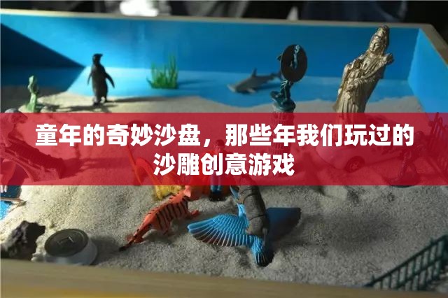 童年的奇妙沙盤，那些年我們玩過的沙雕創(chuàng)意游戲