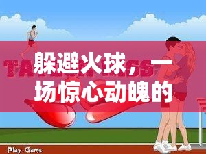 火球挑戰(zhàn)，一場驚心動魄的體育游戲試講  第1張