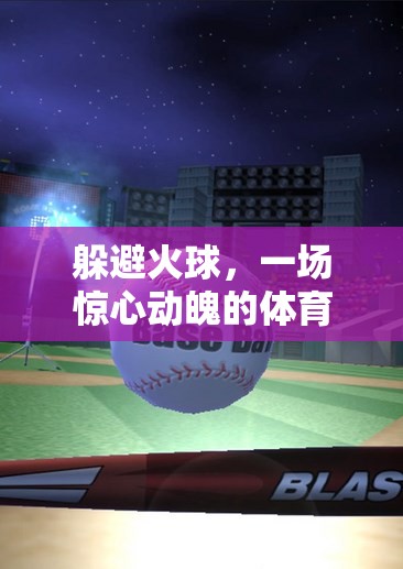 火球挑戰(zhàn)，一場驚心動魄的體育游戲試講  第3張