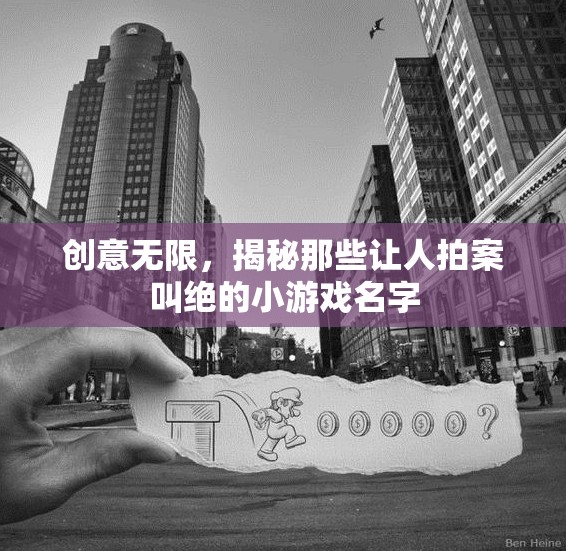 創(chuàng)意無限，揭秘那些令人拍案叫絕的小游戲名字