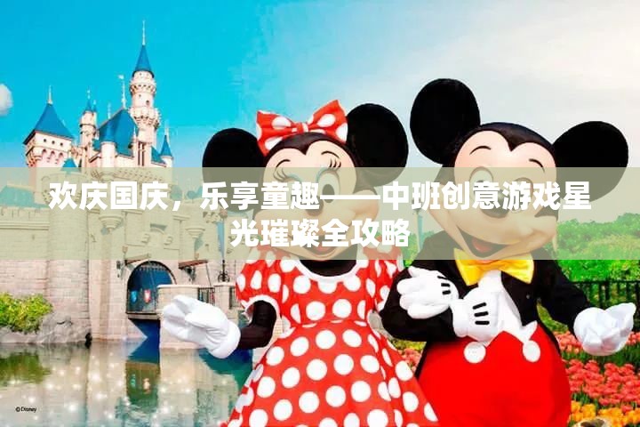 國慶童趣盛宴，中班創(chuàng)意游戲星光璀璨全攻略