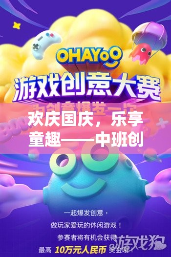 國慶童趣盛宴，中班創(chuàng)意游戲星光璀璨全攻略