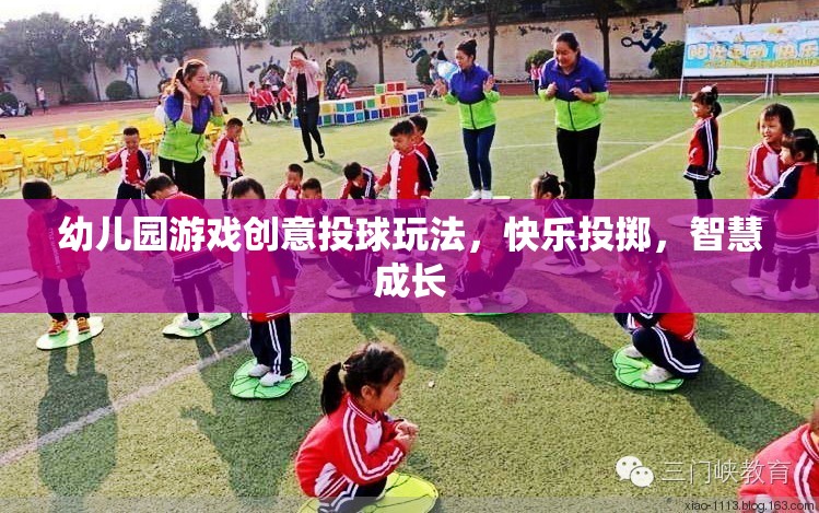 快樂投擲，智慧成長(zhǎng)——幼兒園創(chuàng)意投球玩法