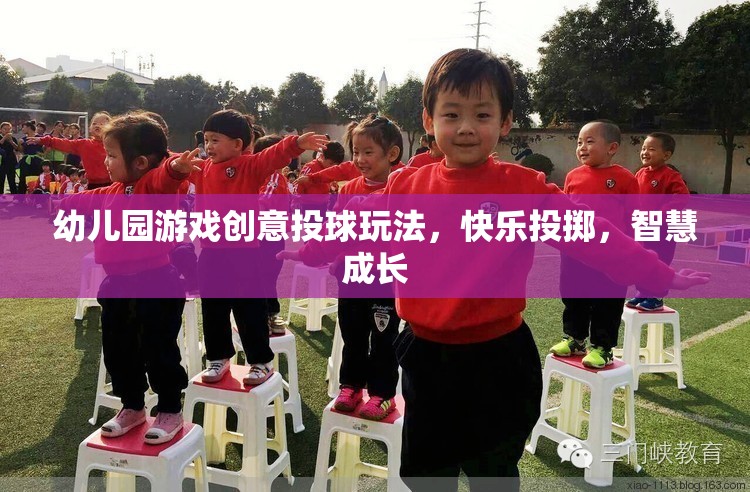 快樂投擲，智慧成長(zhǎng)——幼兒園創(chuàng)意投球玩法