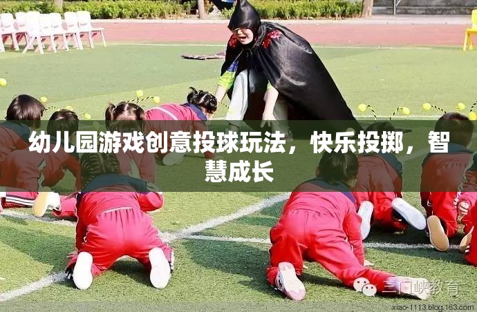 快樂投擲，智慧成長(zhǎng)——幼兒園創(chuàng)意投球玩法