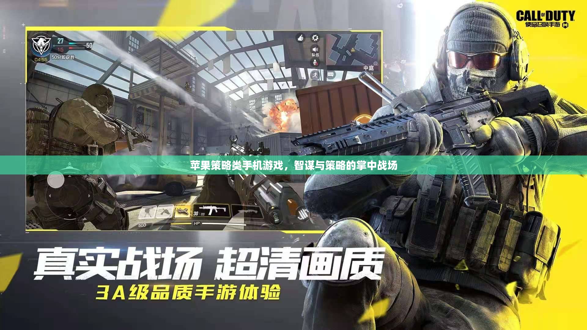 智謀與策略的掌中戰(zhàn)場，蘋果策略類手機游戲