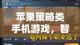 智謀與策略的掌中戰(zhàn)場，蘋果策略類手機游戲